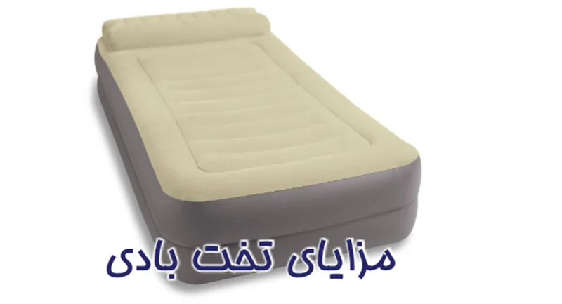 مزایای استفاده از تخت خواب های بادی اینتکس